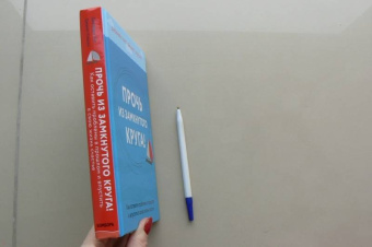 Янг, Клоско: Прочь из замкнутого круга! Как оставить проблемы в прошлом и впустить в свою жизнь счастье