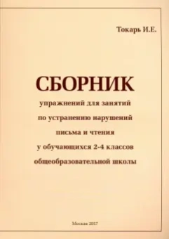 И. Токарь: Сборник упражнений для занятий по устранению нарушений письма и чтения у обучающихся 2-4 классов