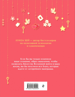 Луиза Хей: Большая книга богатства и счастья