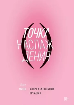 Лори Минц: Точка наслаждения. Ключ к женскому оргазму
