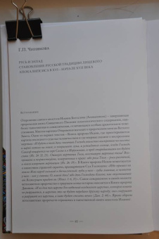 Галина Чинякова: Древняя Русь и Запад. Русский лицевой Апокалипсис XVI-XVII вв. Миниатюра, гравюра, икона, стенопись