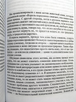 Франц фон: Психология сказки. Толкование волшебных сказок. Психологический смысл мотива искупления в сказке