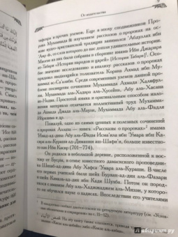 Касир Ибн: Рассказы о пророках