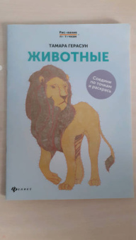 Тамара Герасун: Животные. Книга для творчества