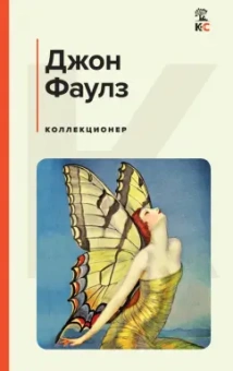 Джон Фаулз: Коллекционер