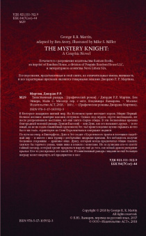 Мартин Джордж Р. Р.: Таинственный рыцарь