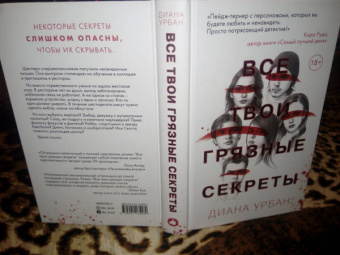 Диана Урбан: Все твои грязные секреты