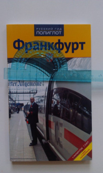 Хлебников, Лерман: Франкфурт. Путеводитель