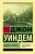 Джон Уиндем: Избери пути ее