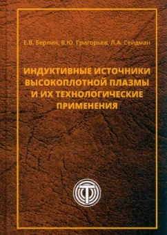 Берлин, Сейдман, Григорьев: Индуктивные источники высокоплотной плазмы и их технологические применения
