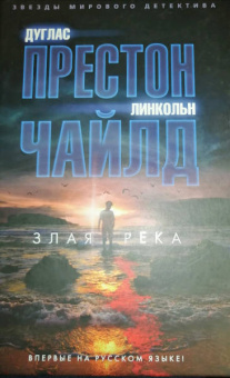 Престон, Чайлд: Злая река