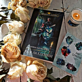 Анна Одувалова: Яд в академии