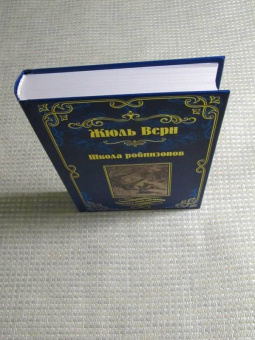 Жюль Верн: Школа робинзонов. Найденыш с погибшей "Цинтии"