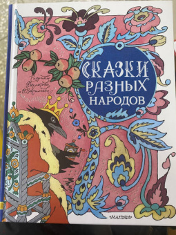 Сказки разных народов