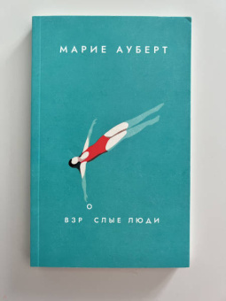 Марие Ауберт: Взрослые люди