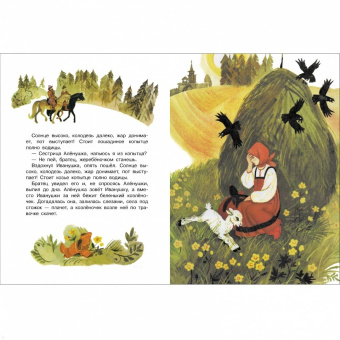 Сестрица Аленушка и братец Иванушка