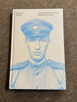 Всеволод Петров: Турдейская Манон Леско. Дневник 1942–1945