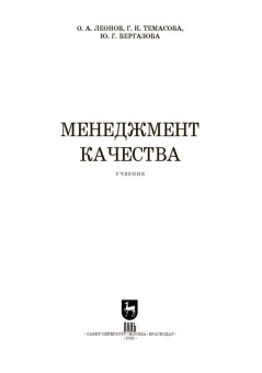 Леонов, Темасова, Вергазова: Менеджмент качества. Учебник. СПО
