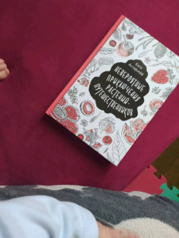 Катя Астафьефф: Невероятные приключения растений-путешественников