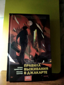 Цимеринг, Багрий: Правила выживания в Джакарте
