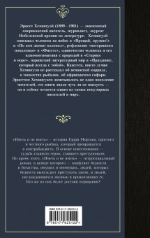 Эрнест Хемингуэй: Иметь и не иметь