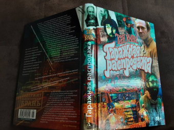 Кен Кизи: Гаражная распродажа. 5 лотов нарасхват с костями от гостей