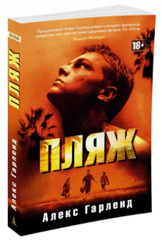 Алекс Гарленд: Пляж