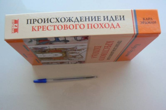 Карл Эрдман: Происхождение идеи крестового похода