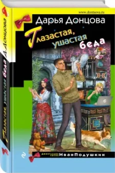 Дарья Донцова: Глазастая, ушастая беда
