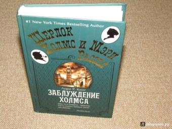 Лори Кинг: Заблуждение Холмса