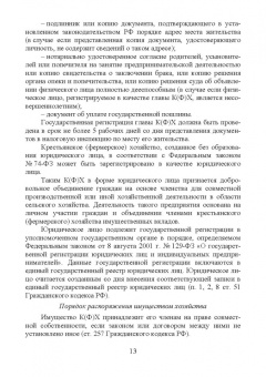 Костюкова, Лещева, Кулиш: Бухгалтерский учет и анализ в крестьянских (фермерских) хозяйствах. Учебное пособие для вузов