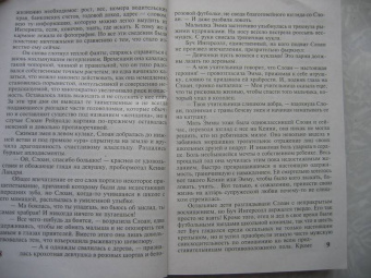 Джудит Макнот: Ночные шорохи