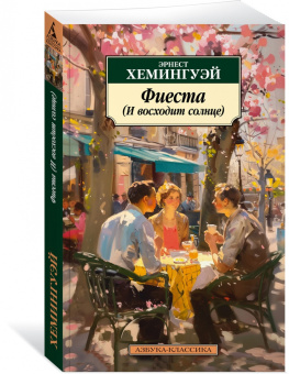 Эрнест Хемингуэй: Фиеста (И восходит солнце)