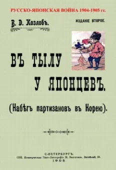 В. Козлов: В тылу японцев (Набег партизан в Корею)