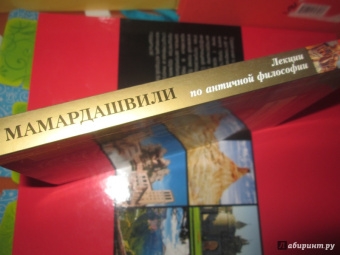 Мераб Мамардашвили: Лекции по античной философии