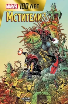 Джеймс Стоко: Мстители. 100 лет Marvel