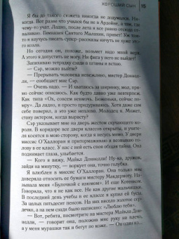 Пол Маквей: Хороший сын