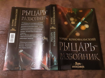 Борис Конофальский: Рыцарь-разбойник