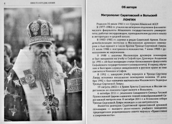 Митрополит Саратовский и Вольский Лонгин: Полюбить Церковь