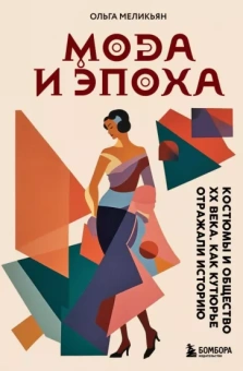 Ольга Меликьян: Мода и Эпоха. Костюмы и общество ХХ века. Как кутюрье отражали историю