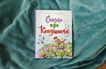 Михаил Нисенбаум: Сказки про Копушонка