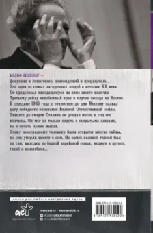 Михаил Ишков: Вольф Мессинг. Взгляд сквозь время