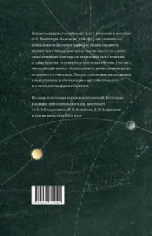 Федор Дмитриев-Мамонов: Дворянин-философ. "Известия", рукописные книги. 1770-1780