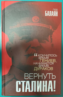 Лев Балаян: Вернуть Сталина!