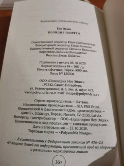 Ёко Огава: Полиция памяти