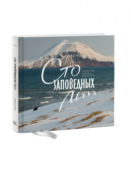 Игорь Шпиленок: Сто заповедных лет. Фотоистория большого путешествия. Том 2. Камчатка