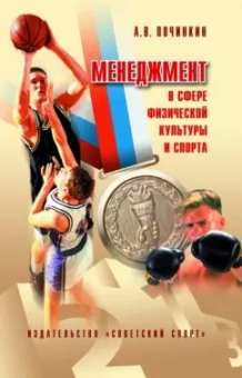 Александр Починкин: Менеджмент в сфере физической культуры и спорта