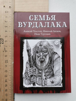 Лесков, Тургенев, Толстой: Семья вурдалака