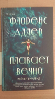 Рейчел Бинленд: Флоренс Адлер плавает вечно