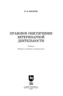 Иван Никитин: Правовое обеспечение ветеринарной деятельности. Учебник для СПО